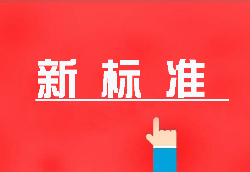 16项国度环境；ば鲁叨仁追，2020年4月执行！