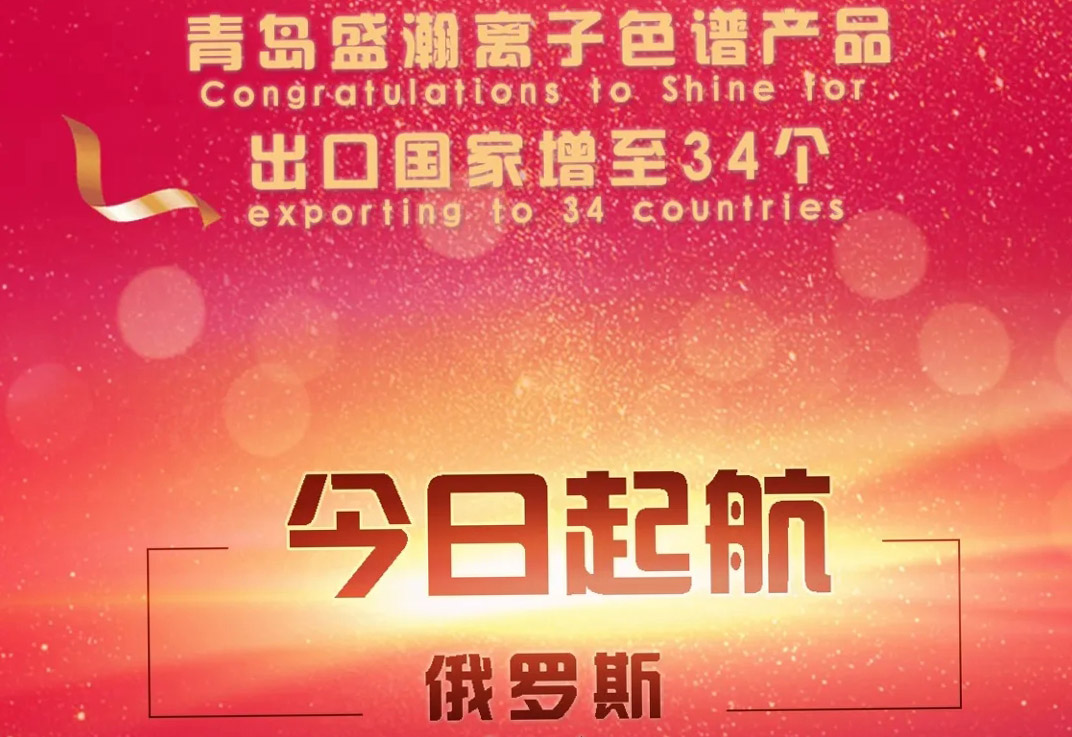 热烈祝贺UG环球离子色谱产品出口国度增至34个！