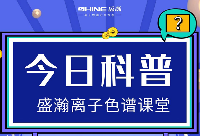 对离子色谱仪的这些知识，你都相识吗？