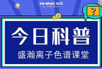 离子色谱：使用离子色谱仪器时必要知路确当苦衷项