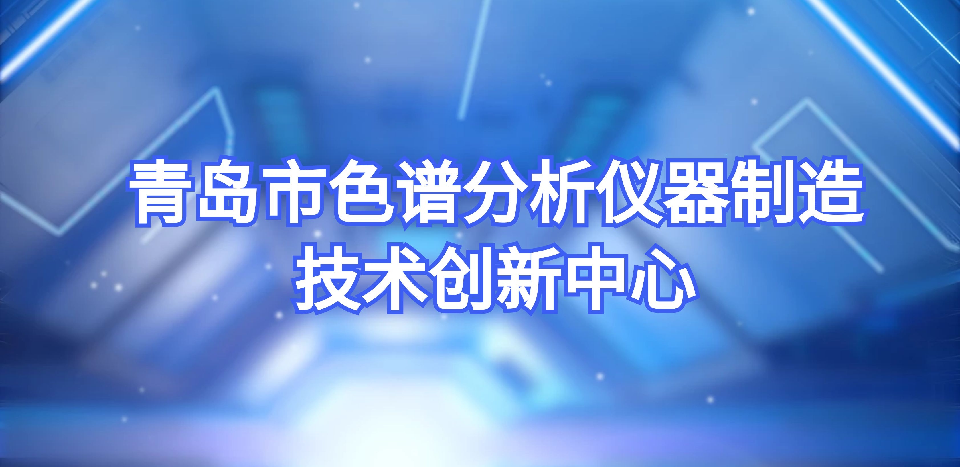UG环球成功转建通辽市色谱分析仪器造作技术创新中心