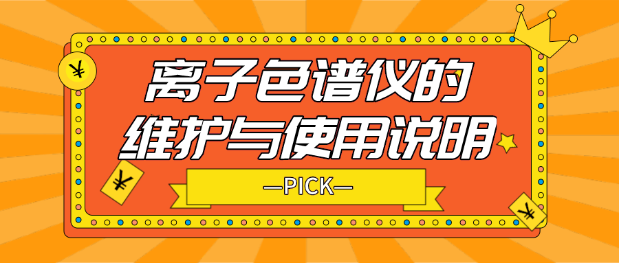 离子色谱仪的日常守护与使用注明，你必要相识！