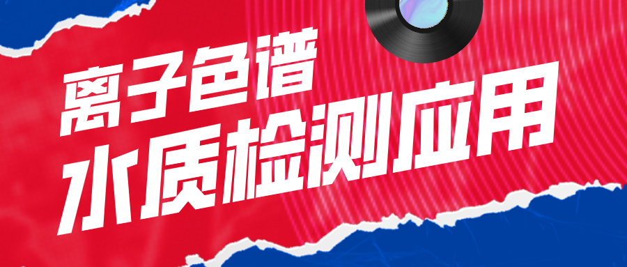 离子色谱在水质检测利用中有什么作用呢？