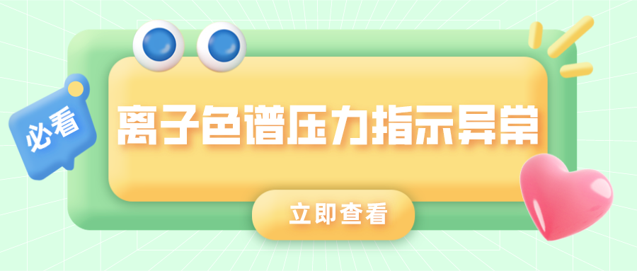 离子色谱仪压力批示异常的原因是什么？
