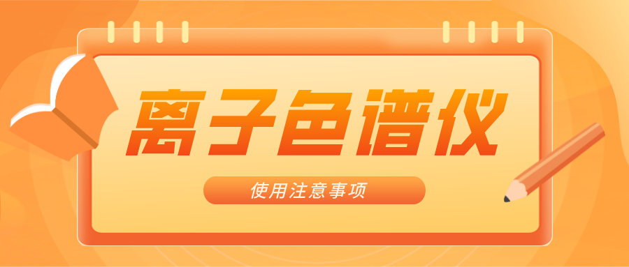 离子色谱仪的一些当苦衷项，你知晓吗？