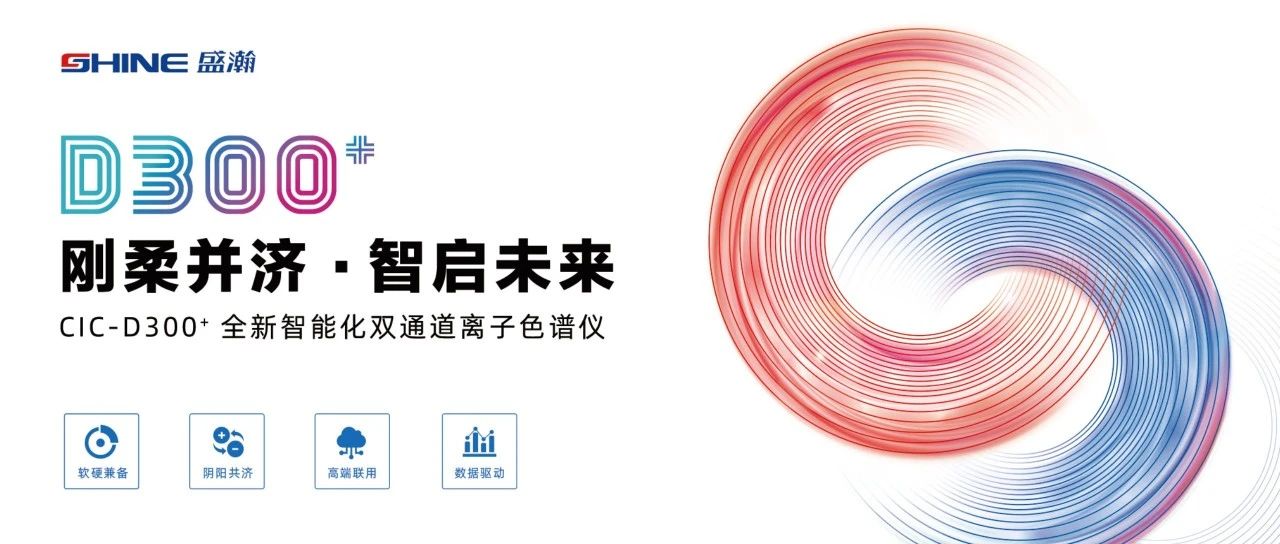 刚柔并济 智启未来 | UG环球CIC-D300+全新智能化双通路离子色谱仪隆沉颁布！
