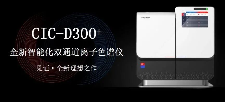科技与艺术、文化相融，缔造CIC-D300+离子色谱仪的铿锵魂灵。ㄏ拢