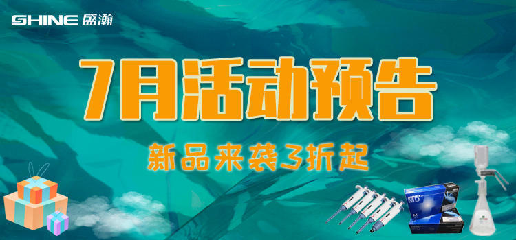 活动预报 | 7月新品促销，我在商城等你！