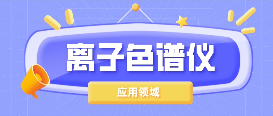 离子色谱仪在哪些领域得到了宽泛的利用？