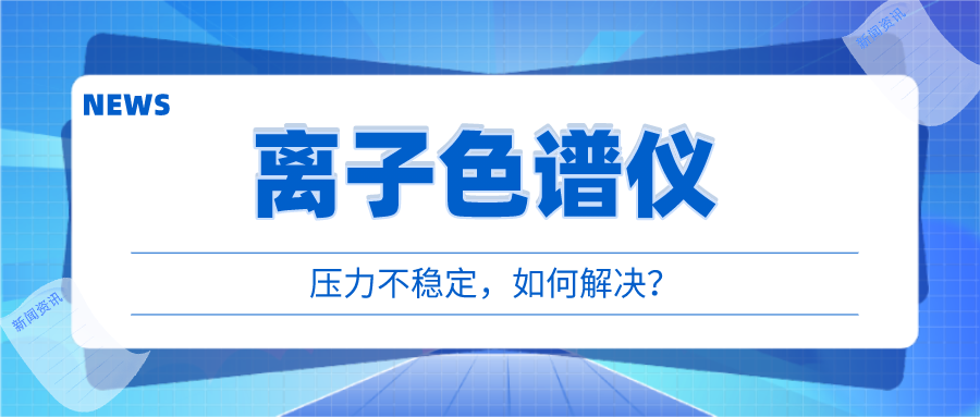 离子色谱仪出现压力不稳时，我们该若何应对呢?
