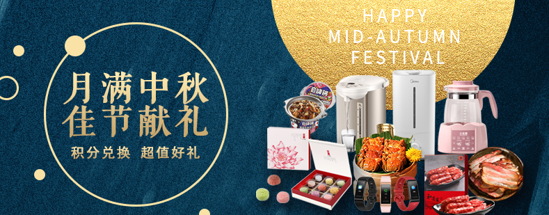 活动来袭丨月满中秋佳节献礼，甄选好礼等你来兑