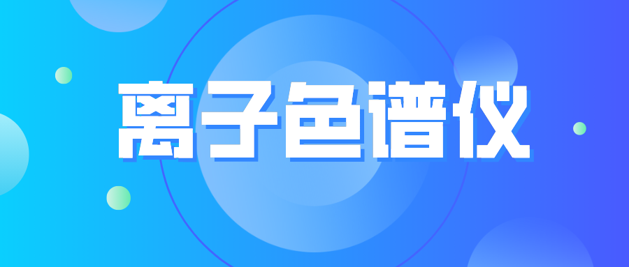 离子色谱仪您真的相始？