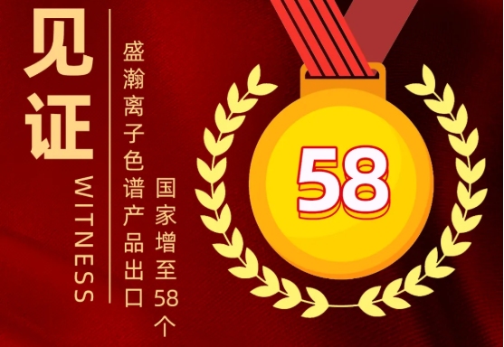 喜报 | UG环球离子色谱产品出口国度增至58个