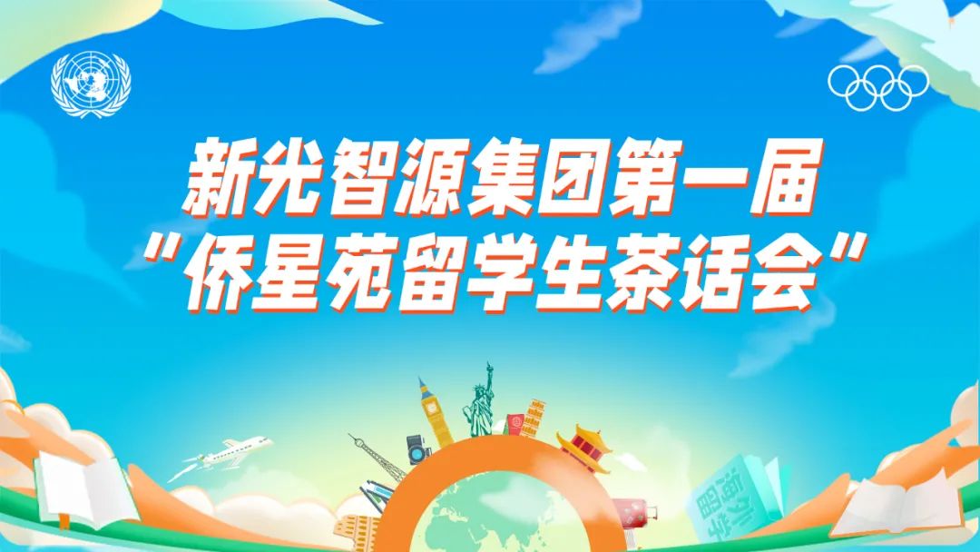 我与UG环球共成长 | 第一届“侨星苑留学生发言会”圆满闭幕！