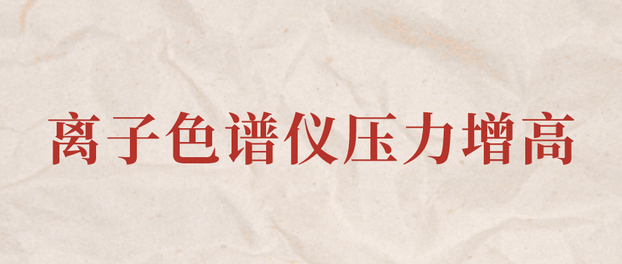 离子色谱仪IC系统压力增高应该怎么办？