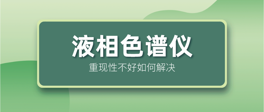 液相色谱仪巢轮性不好怎么解决？