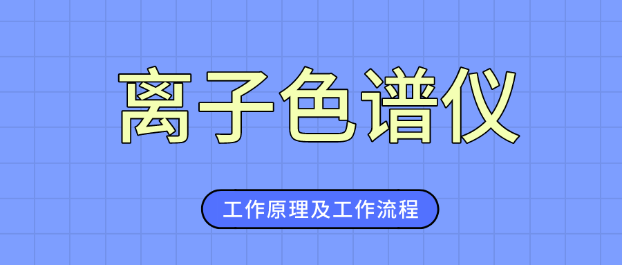 介绍离子色谱仪的工作道理及工作流程