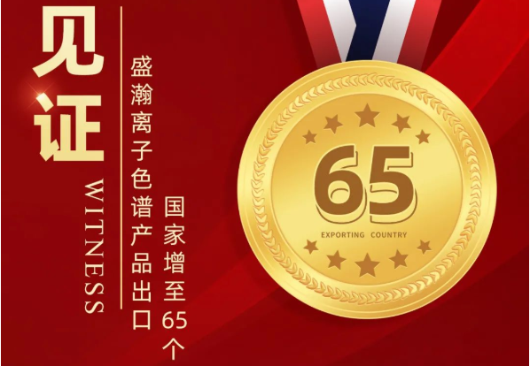 喜报 | UG环球离子色谱产品出口国度增至65个