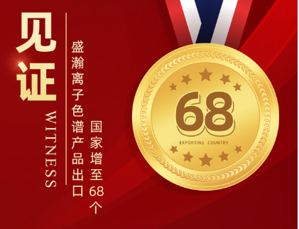 喜报 | UG环球离子色谱产品出口国度增至68个