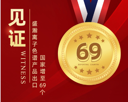 喜报 | UG环球离子色谱产品出口国度增至69个