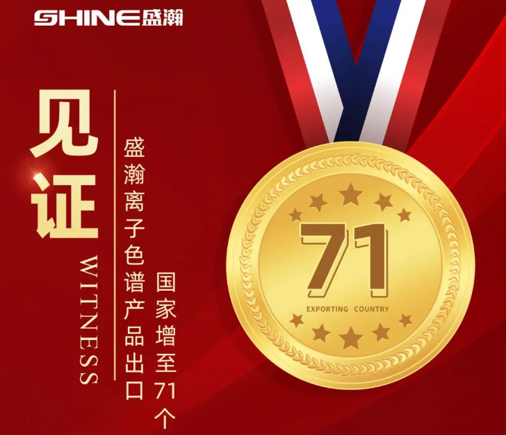 喜报 | UG环球离子色谱产品出口国度增至71个