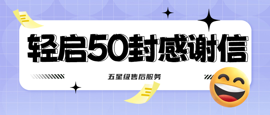 50封沉甸甸的感激信，是认可、是激励，更是前进的动力！