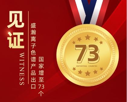 喜报 | UG环球离子色谱产品出口国度增至73个