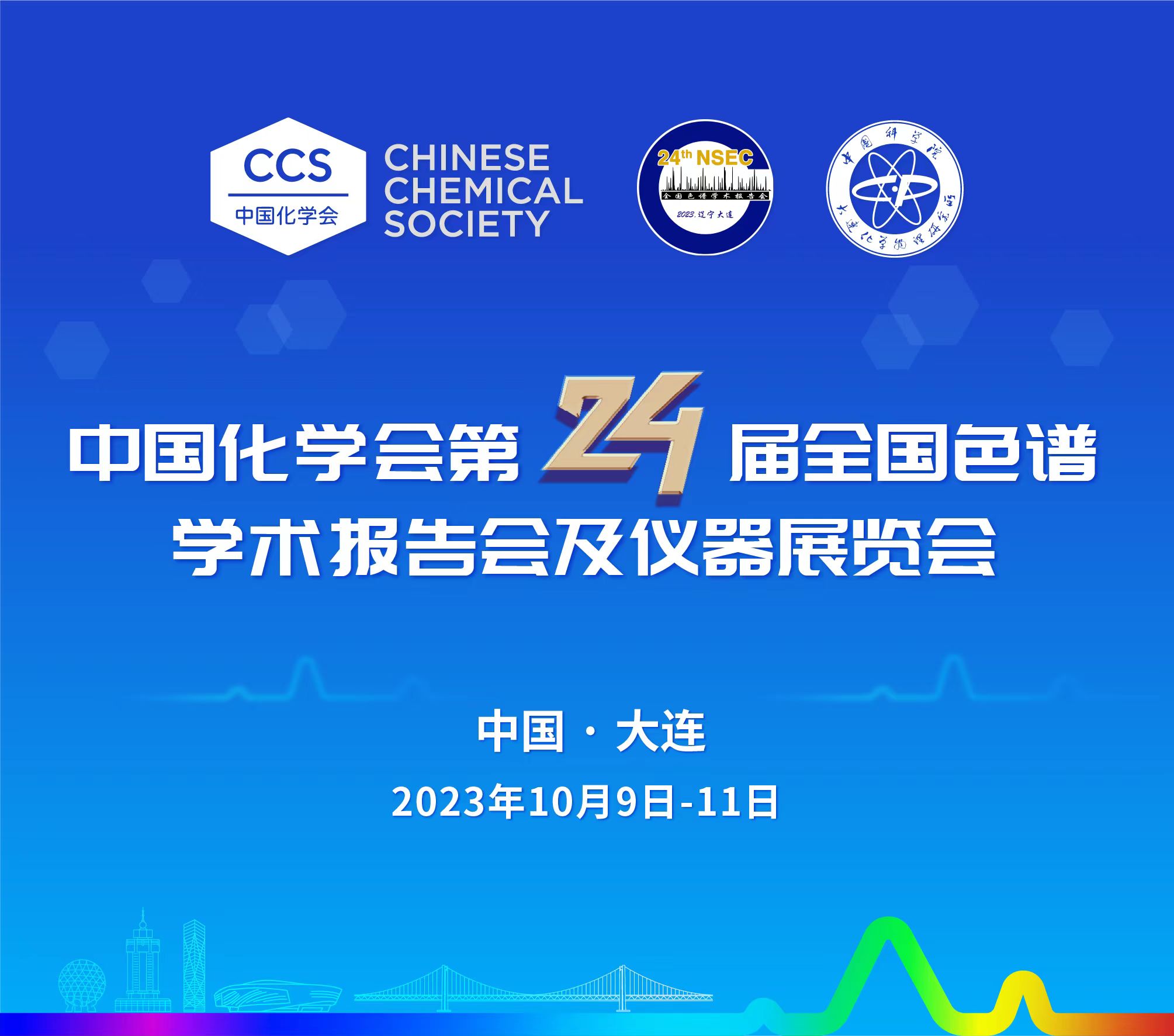 展会预报 | 第24届全国色谱学术汇报会及仪器展览会开幕在即，邀您共鉴！