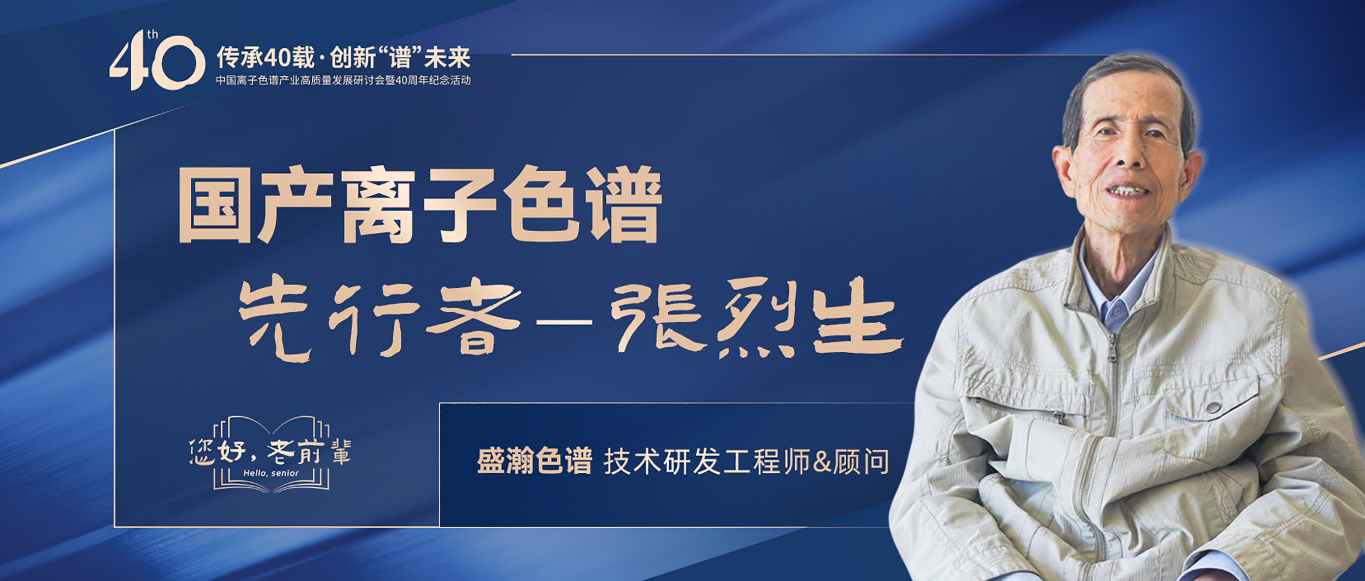 中国离子色谱40年《你好，前辈》系列访谈 | 国产离子色谱行业先行者 - 张烈生