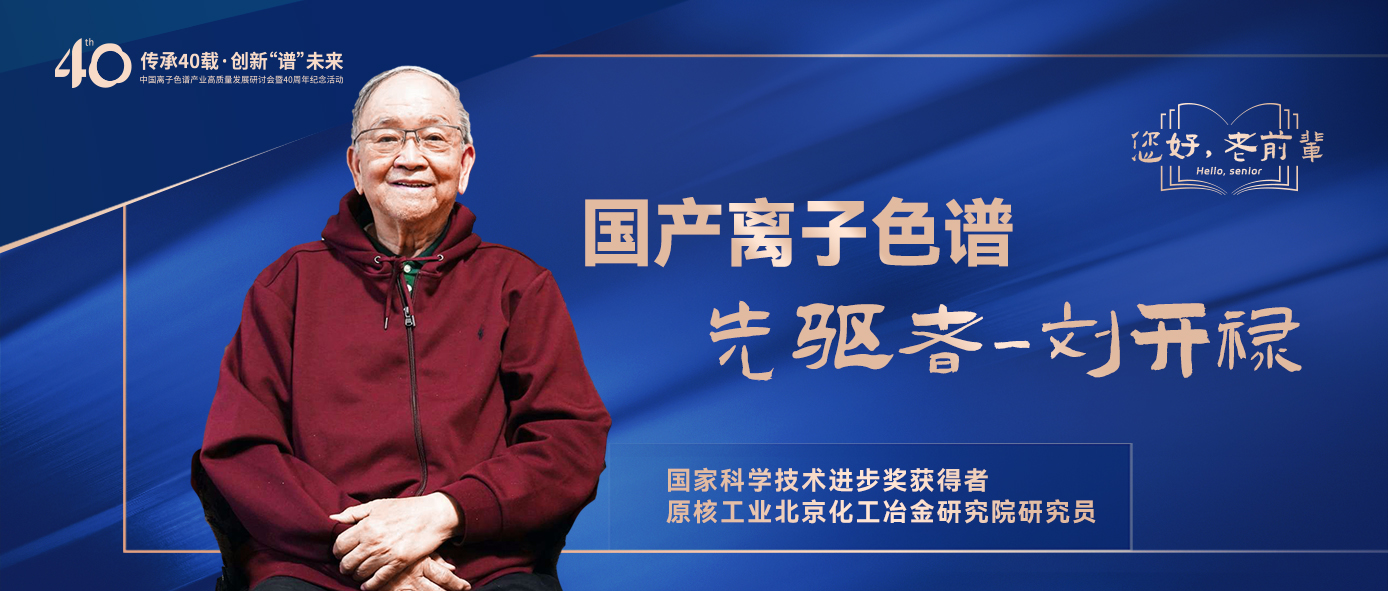 中国离子色谱40年《你好，前辈》系列访谈 | 中国离子色谱事业先驱者-刘开禄