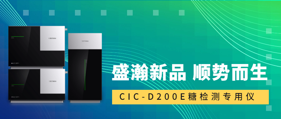食品安全新尺度！UG环球CIC-D200E沉磅登场，糖类检测一“机”搞定！