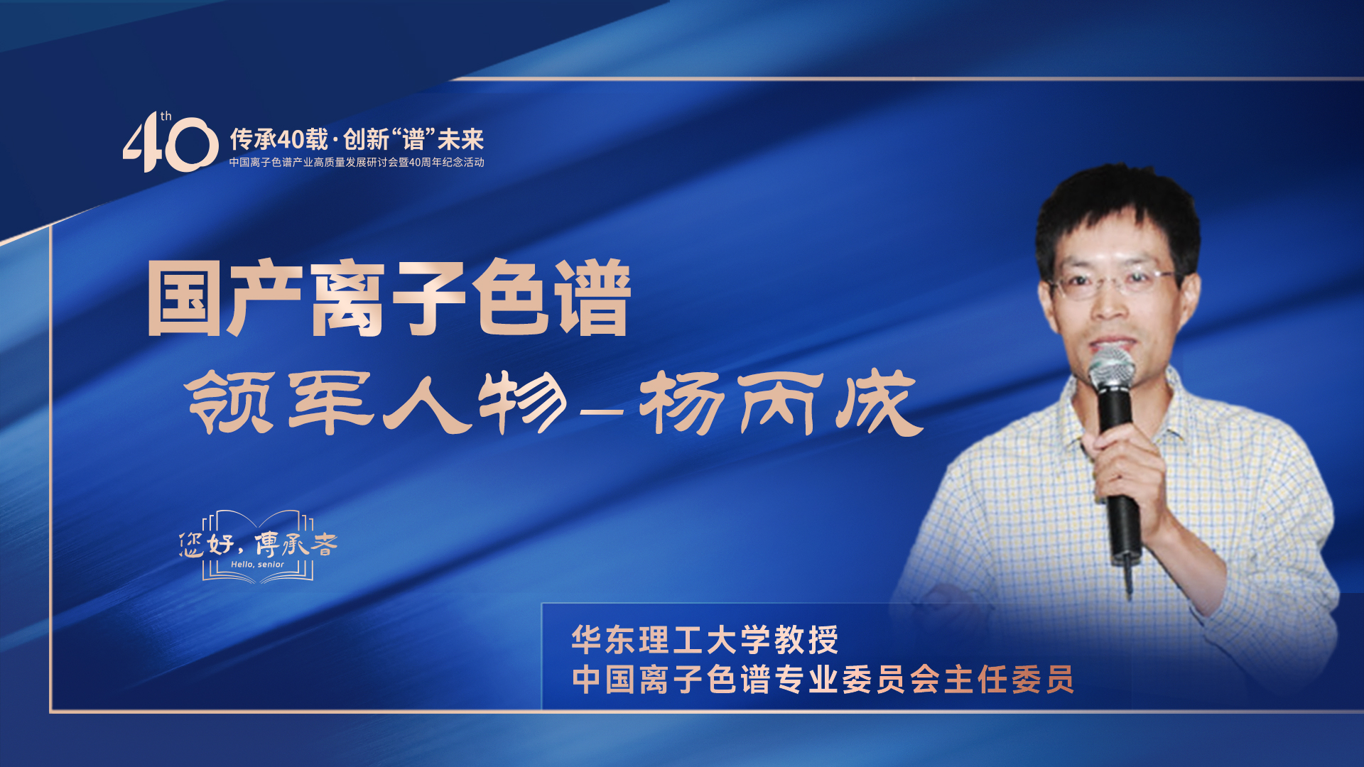 中国离子色谱40年《你好，传承者》系列访谈 | 中国离子色谱领武士物——杨丙成