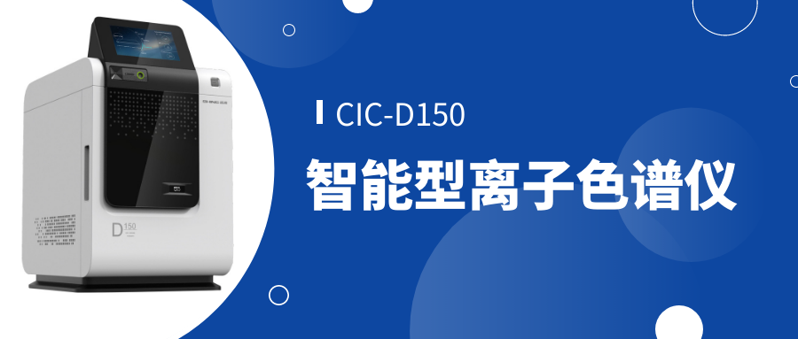 UG环球CIC-D150离子色谱仪 UG环球CIC-D150离子色谱仪