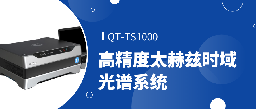 QT-TS1000高精度太赫兹时域光谱系统 QT-TS1000高精度太赫兹时域光谱系统
