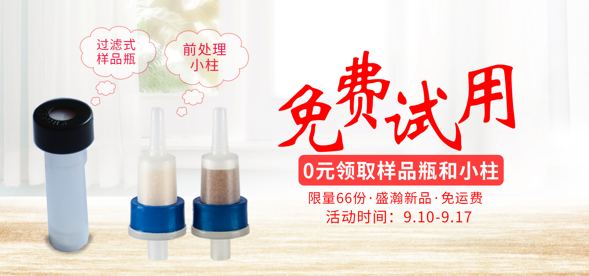 前处置幼柱免费试用 前处置幼柱免费试用