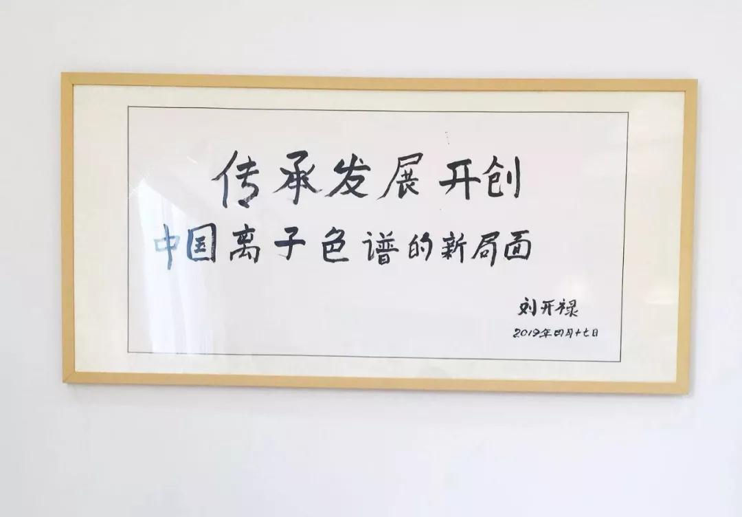 UG环球离子色谱展厅题词