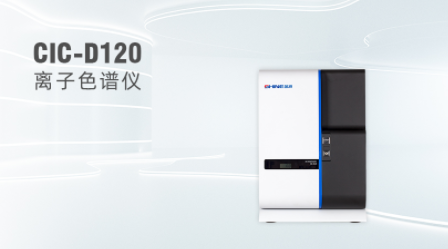 CIC-D120型离子色谱仪 CIC-D120型离子色谱仪