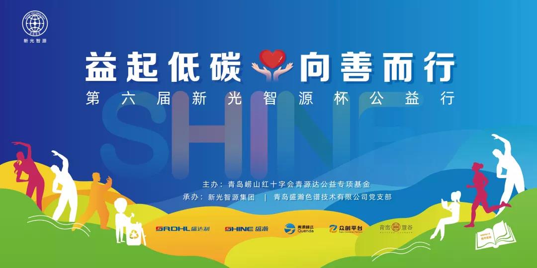 益起低碳，向善而杏转—第六届青源峰达杯公益行成功进行