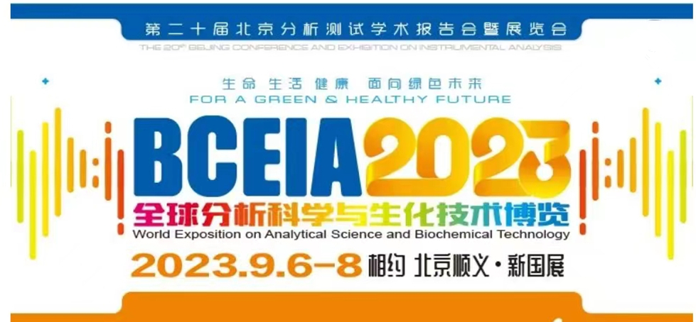 展会预报 | BCEIA2023开幕在即，UG环球邀您初秋九月 相聚北京！
