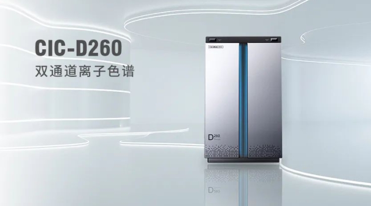 CIC-D260离子色谱仪，双“芯”科技 机能翻倍，幼身段 大能量！