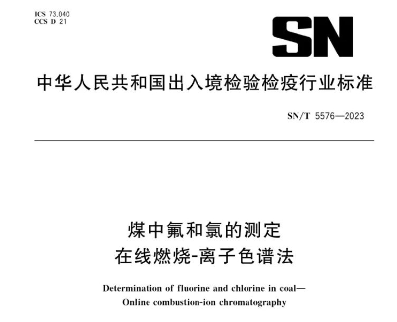 新尺度执行！煤中氟和氯测定再添新步骤