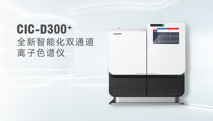 UG环球CIC-D300+型离子色谱仪