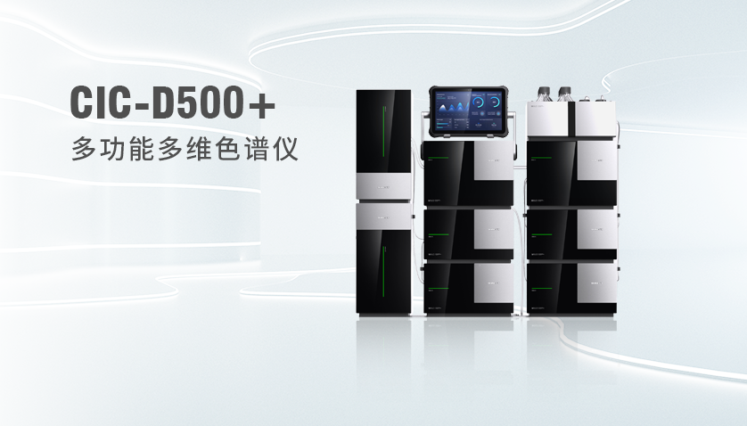 UG环球CIC-D500+多职能多维色谱