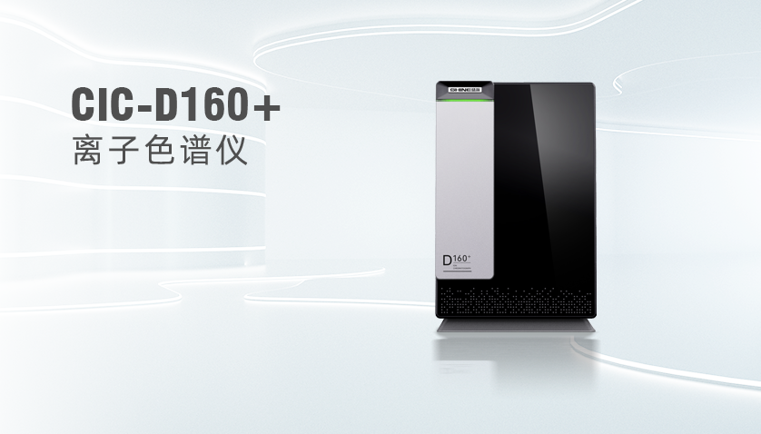 UG环球CIC-D160+离子色谱仪
