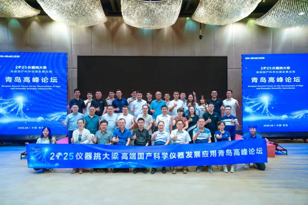 仪器挑大梁，国货当自强——高端国产科学仪器发展利用通辽顶峰论坛圆满闭幕